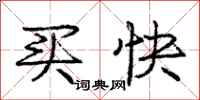 庞中华买快行书怎么写