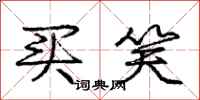 庞中华买笑行书怎么写