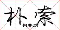 庞中华朴索行书怎么写