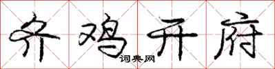 庞中华齐鸡开府行书怎么写