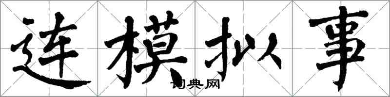 翁闿运连模拟事楷书怎么写
