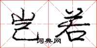 庞中华岂若行书怎么写