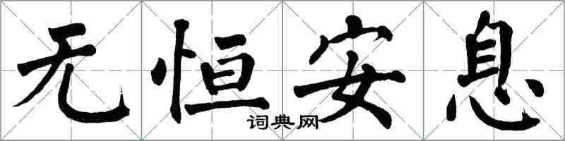 翁闿运无恒安息楷书怎么写