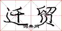 庞中华迁贸行书怎么写