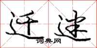 庞中华迁迷行书怎么写