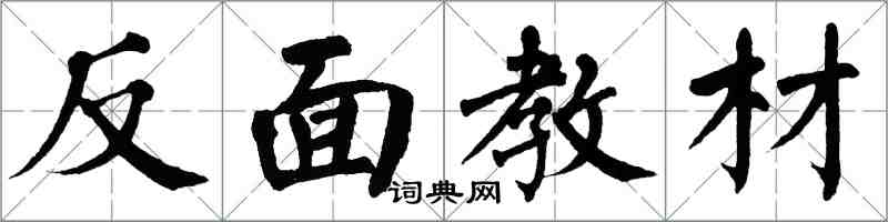 翁闿运反面教材楷书怎么写
