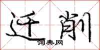 庞中华迁削行书怎么写