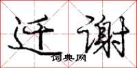 庞中华迁谢行书怎么写