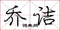 庞中华乔诘行书怎么写