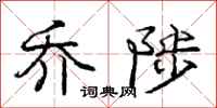 庞中华乔陟行书怎么写