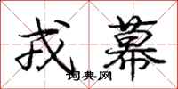 庞中华戎幕行书怎么写