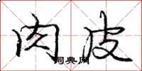 庞中华肉皮行书怎么写