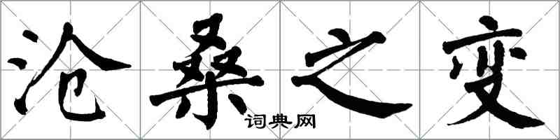 翁闿运沧桑之变楷书怎么写