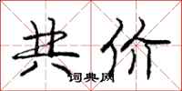庞中华共价行书怎么写