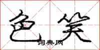 庞中华色笑行书怎么写