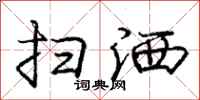 庞中华扫洒行书怎么写