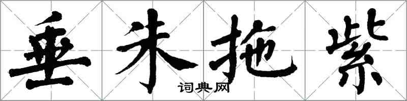 翁闿运垂朱拖紫楷书怎么写