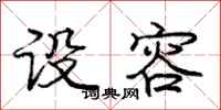 庞中华设容行书怎么写