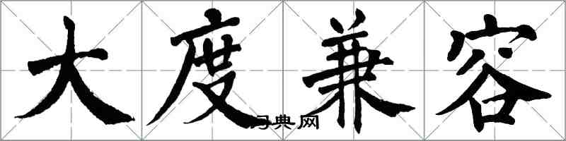 翁闿运大度兼容楷书怎么写