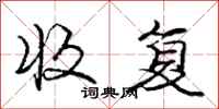 庞中华收复行书怎么写