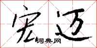 钱沛云宏迈行书怎么写