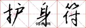 钱沛云护身符行书怎么写