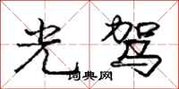 庞中华光驾行书怎么写