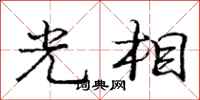 庞中华光相行书怎么写