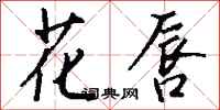钱沛云花唇行书怎么写