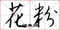 钱沛云花粉行书怎么写