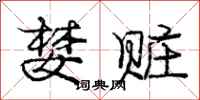 庞中华婪赃行书怎么写