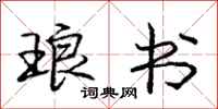 庞中华琅书行书怎么写