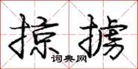 庞中华掠掳行书怎么写