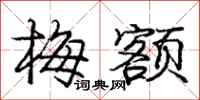 庞中华梅额行书怎么写