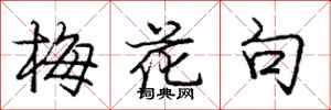 庞中华梅花句行书怎么写