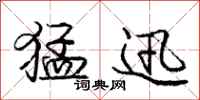 庞中华猛迅行书怎么写
