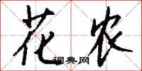 钱沛云花农行书怎么写