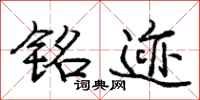 庞中华铭迹行书怎么写