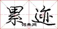 庞中华累迹行书怎么写