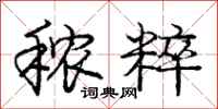 庞中华秾粹行书怎么写