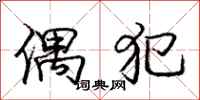 庞中华偶犯行书怎么写