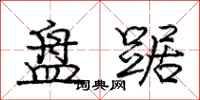 庞中华盘踞行书怎么写