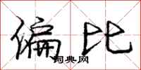 庞中华偏比行书怎么写