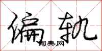 庞中华偏轨行书怎么写