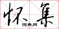钱沛云怀集行书怎么写
