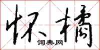 钱沛云怀橘行书怎么写