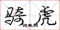 庞中华骑虎行书怎么写