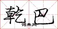庞中华乾巴行书怎么写