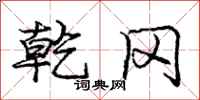 庞中华乾冈行书怎么写