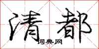 庞中华清都行书怎么写